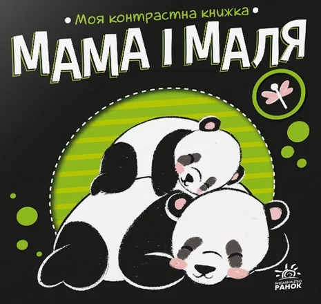 Моя контрастна книжка. Мама і маля — Надія Мірошниченко