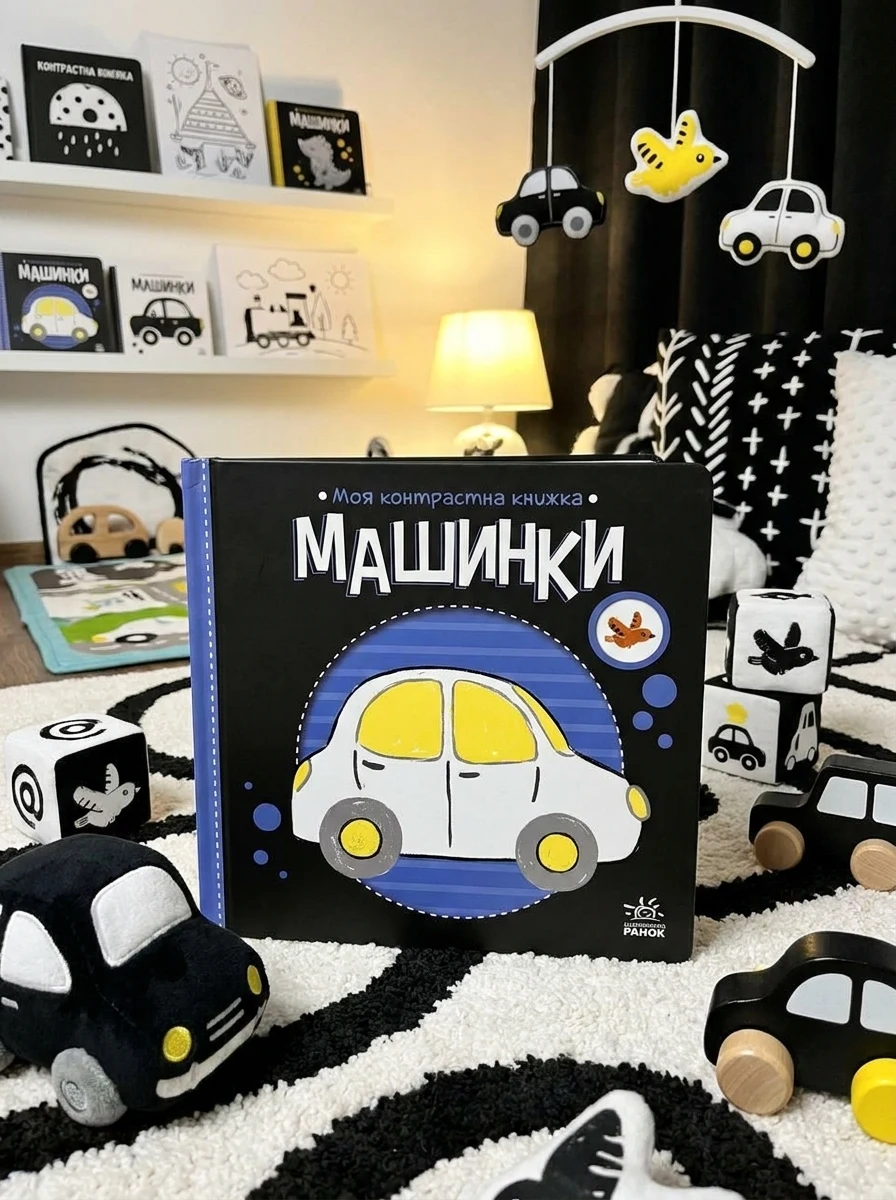 Моя контрастна книжка. Машинки — Розвивальні книги