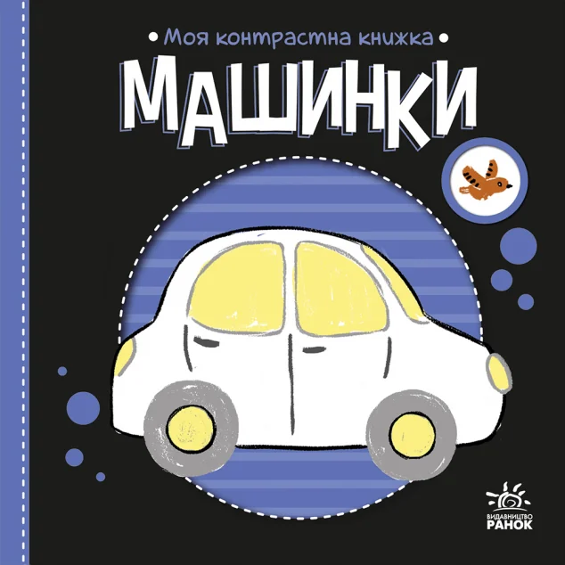Моя контрастна книжка. Машинки