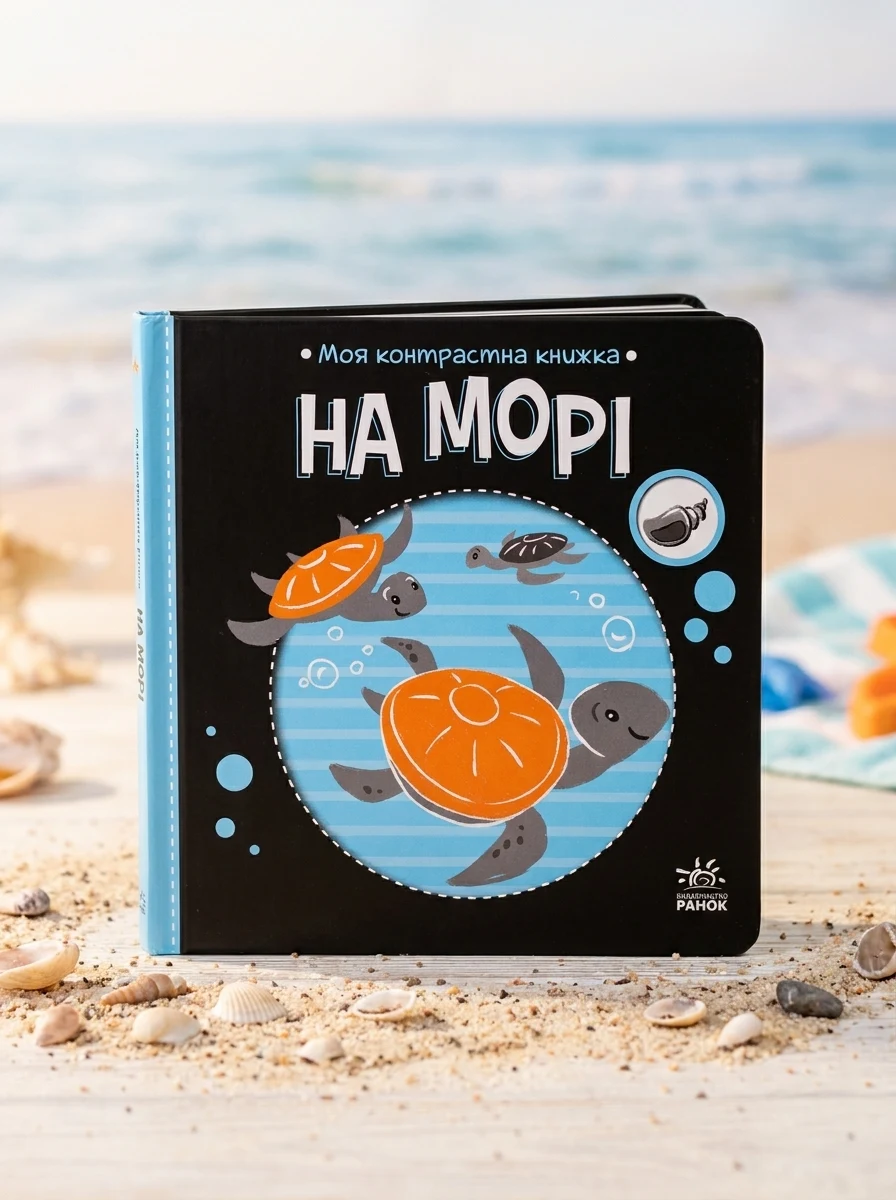 Моя контрастна книжка. На морі — Розвивальні книги