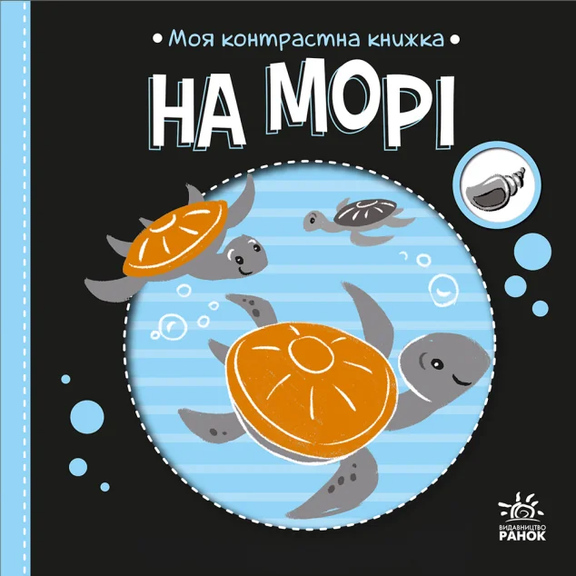 Моя контрастна книжка. На морі — Розвивальні книги