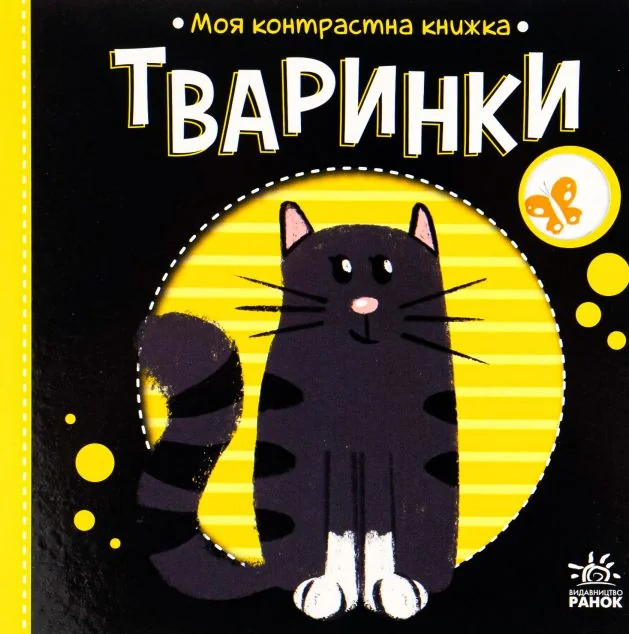 Моя контрастна книжка. Тваринки — Надія Мірошниченко