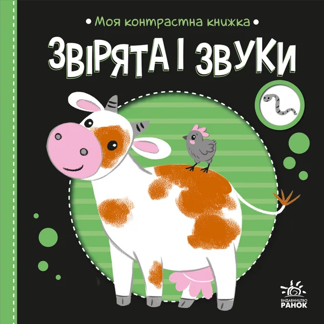 Моя контрастна книжка. Звірята і звуки — Розвивальні книги