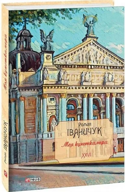 Моя кунсткамера — Сучасна українська проза