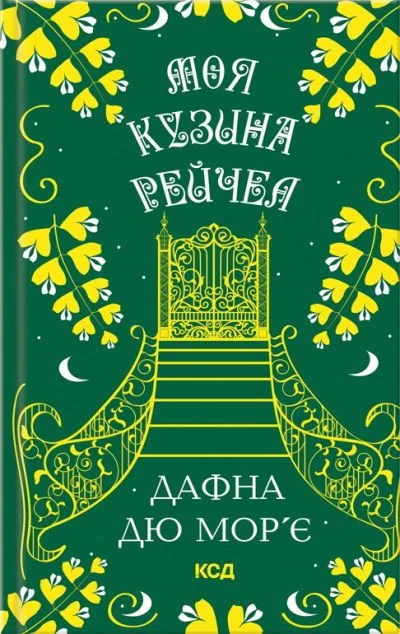 Моя кузина Рейчел — Дафна дю Мор'є