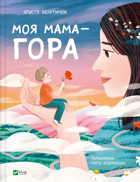 Моя мама — гора — Христя Венгринюк