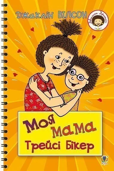 Моя мама Трейсі Бікер — Дитяча проза