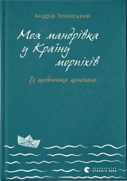 Моя мандрiвка у Країну морпіхів. Із щоденника капелана | купити книгу онлайн