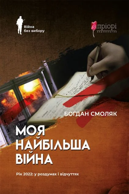 Моя найбільша війна — Апріорі