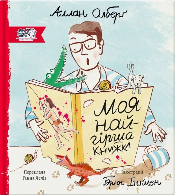 Моя найгірша книга — Дитяча проза