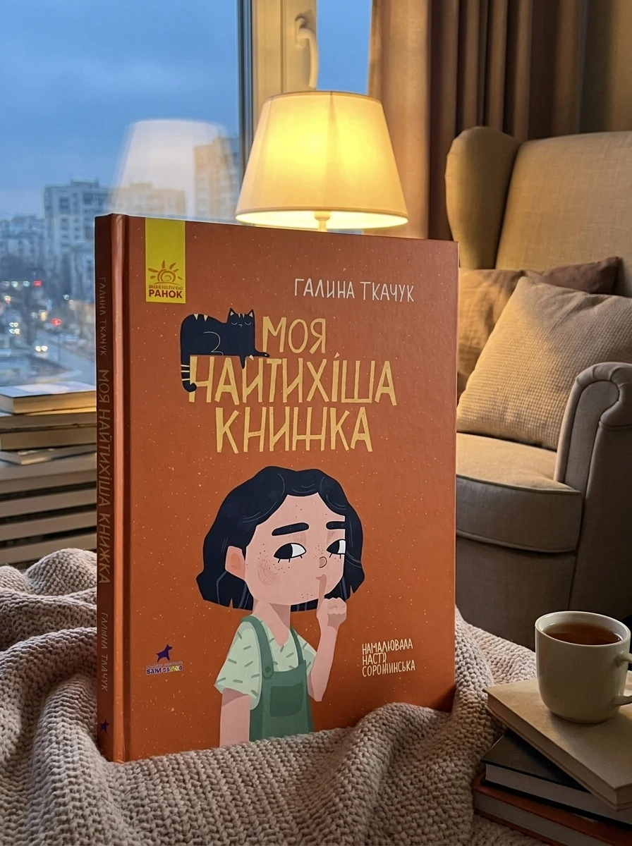 Моя найтихіша книжка. Книга-картинка