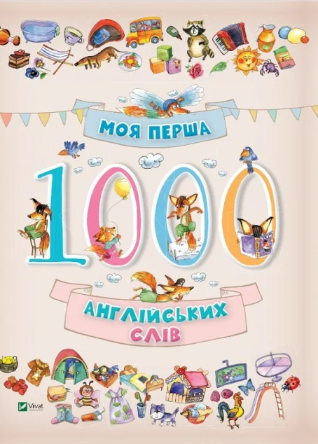 Моя перша 1000 англійських слів — Ольга Пилипенко