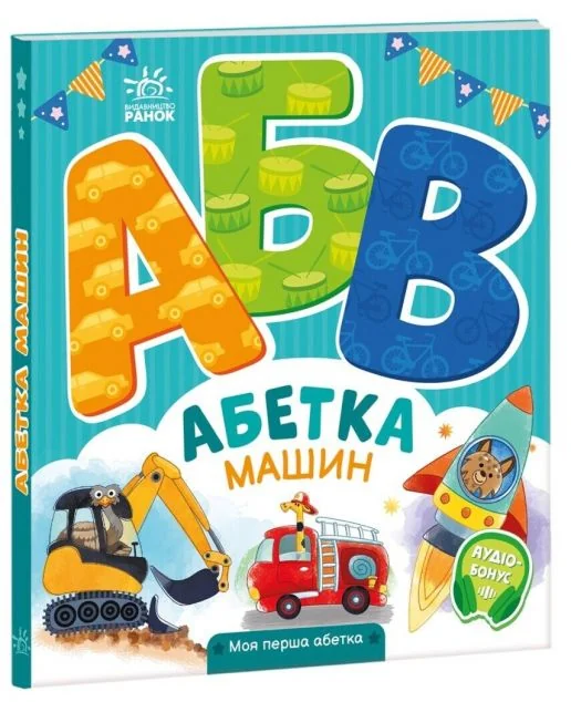 Моя перша абетка. Абетка машин — Розвивальні книги