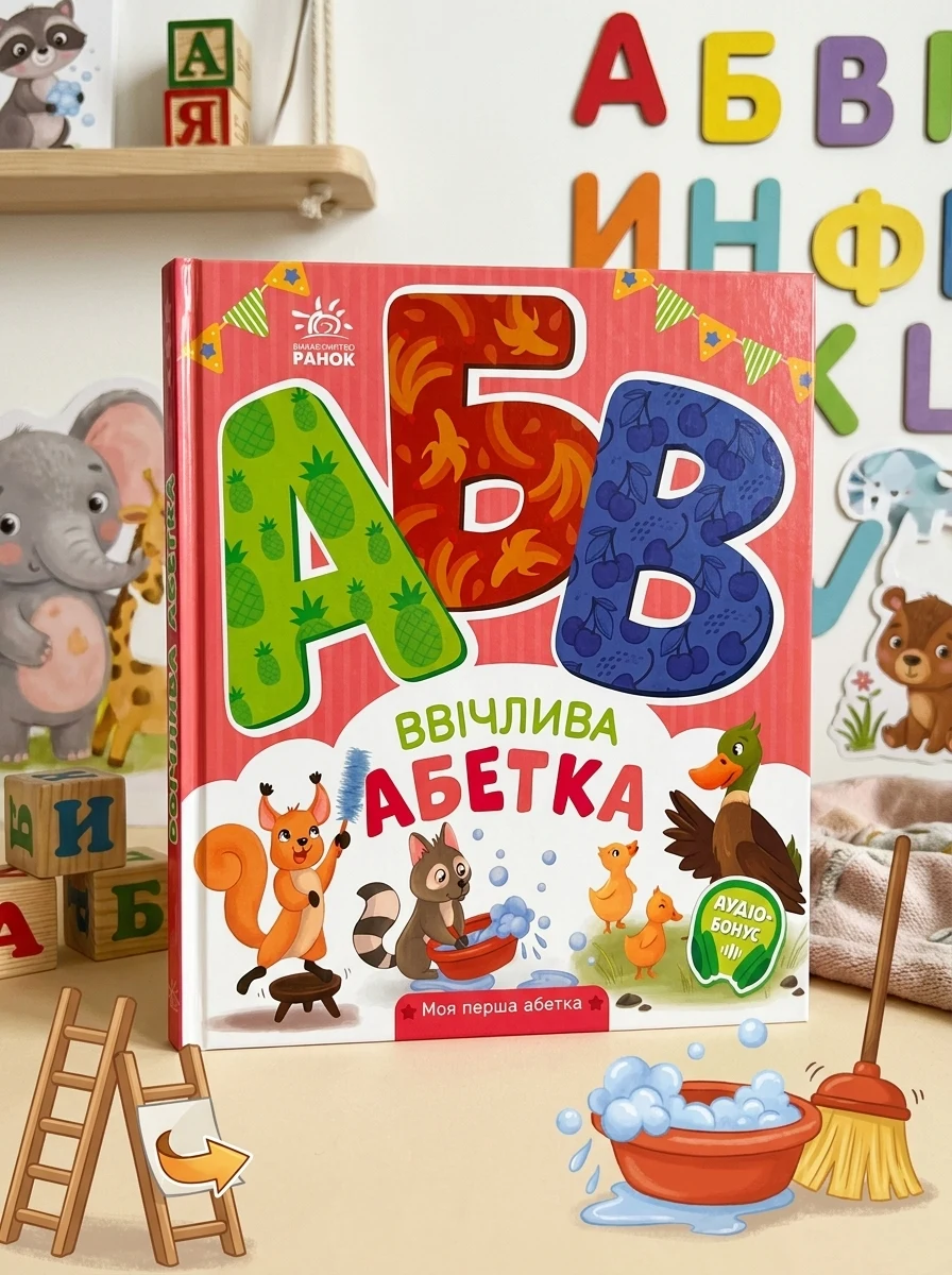 Моя перша абетка. Ввічлива абетка — Розвивальні книги