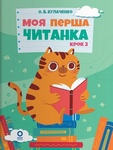 Моя перша читанка. Крок 2