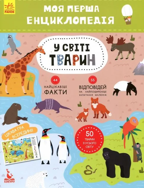 Моя перша енциклопедія. У світі тварин — Дитячі енциклопедії