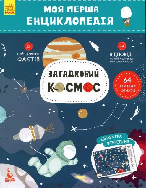 Моя перша енциклопедія. Загадковий космос — Дитячі енциклопедії