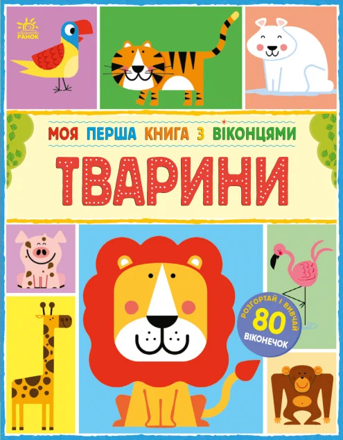 Моя перша книга з віконцями. Тварини — Ранок