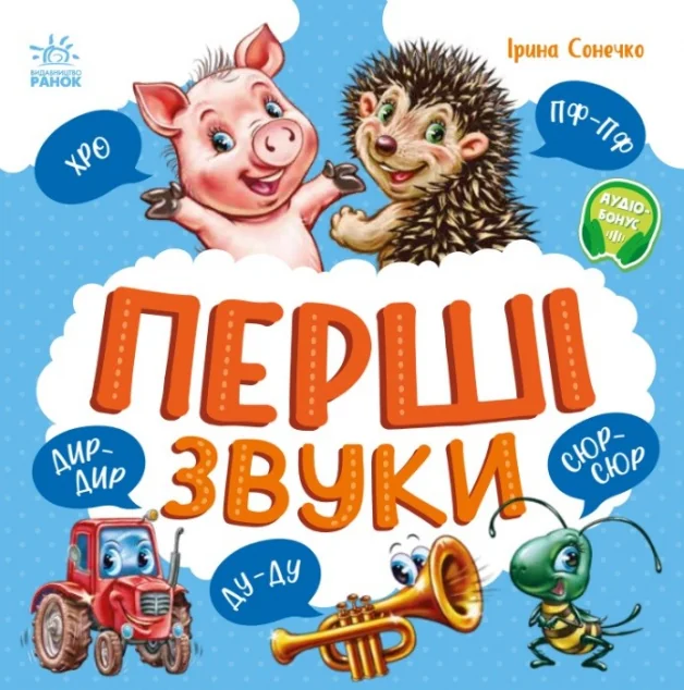 Моя перша книжка. Перші звуки — Ірина Сонечко