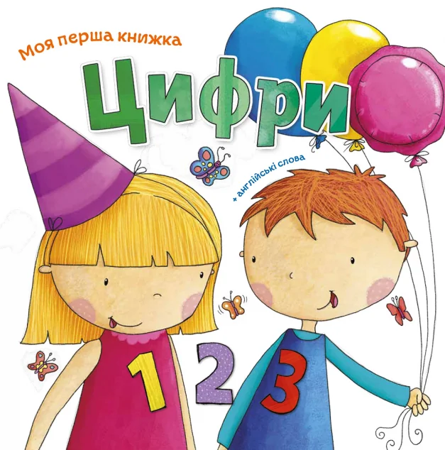 Моя перша книжка. Цифри — Розвивальні книги