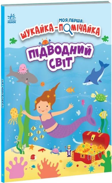 Моя перша шукайка-помічайка. Підводний світ — Вімельбухи