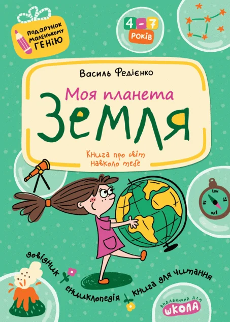 Моя планета Земля (Подарунок маленькому генію) — Школа