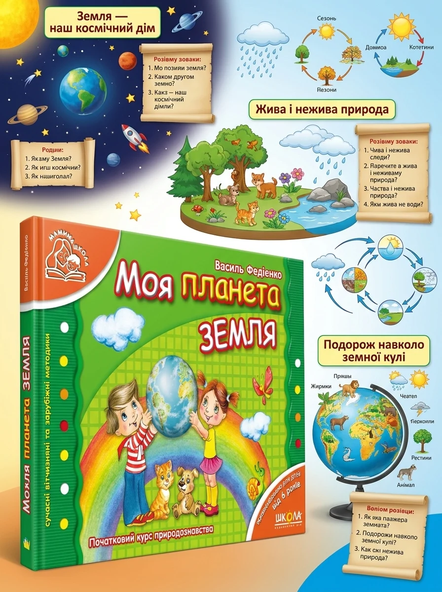 Моя планета Земля. Від 6 років — фото 2