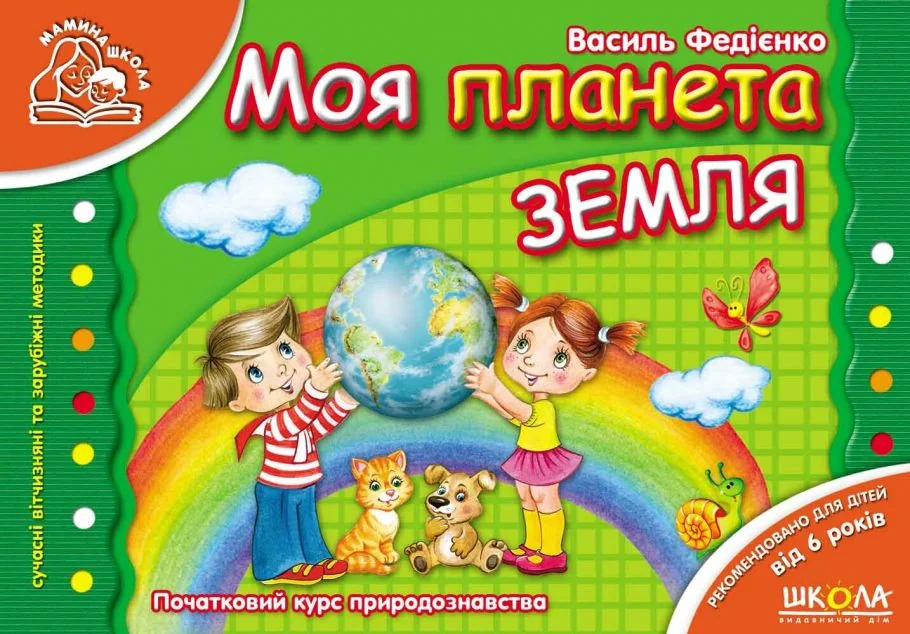 Моя планета Земля. Від 6 років — Школа