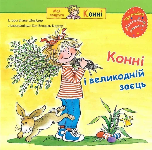 Конні і великодній заєць — Дитяча проза