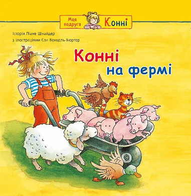 Конні на фермі — Дитяча проза
