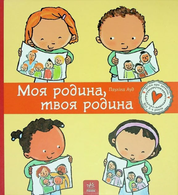 Моя родина, твоя родина | купити книгу онлайн