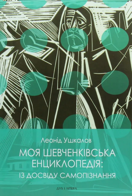 Моя шевченківська енциклопедія. Із досвіду самопізнання — Публіцистика та документалістика