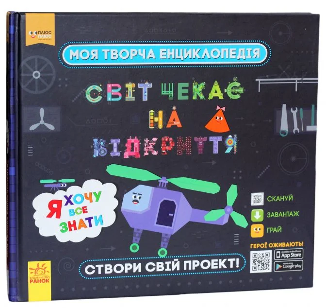 Моя творча енциклопедія. Я хочу все знати — Дитячі енциклопедії