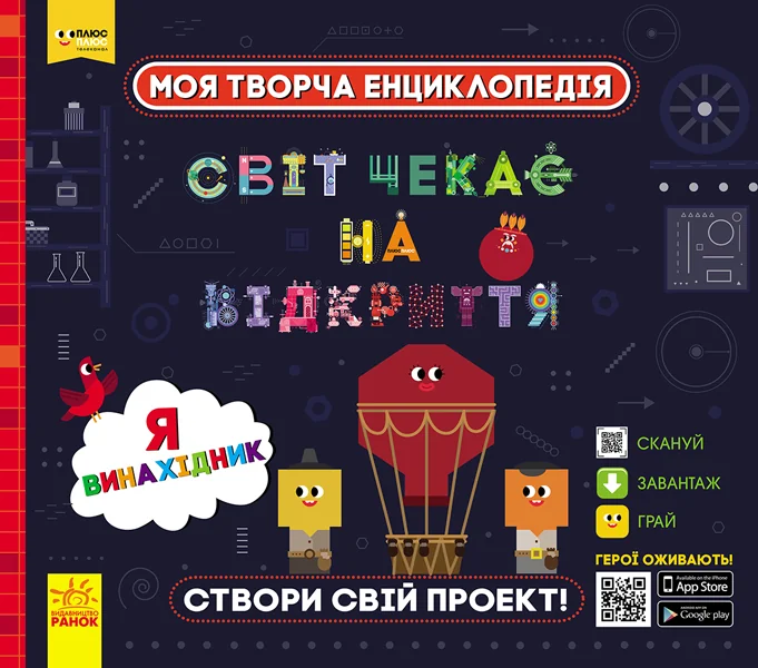 Моя творча енциклопедія. Я - майбутній винахідник — Дитячі енциклопедії