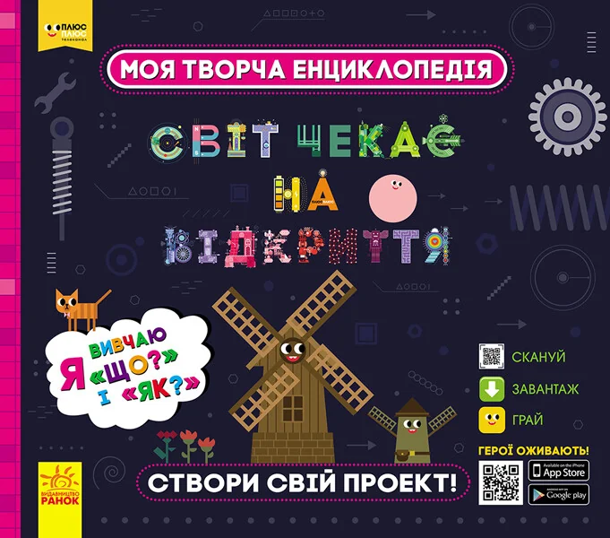Моя творча енциклопедія. Я вивчаю Що? і Як? — Дитячі енциклопедії