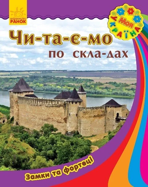 Моя Україна. Читаємо по складах. Замки та фортеці — Підготовка до школи