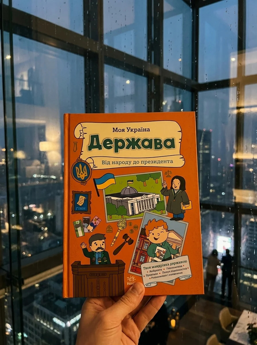 Моя Україна. Держава від народу до президента — Книги-іграшки