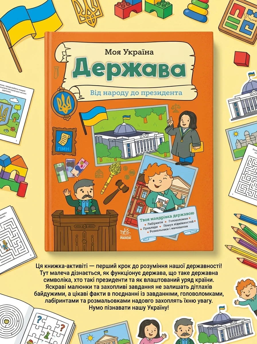 Моя Україна. Держава від народу до президента — фото 2
