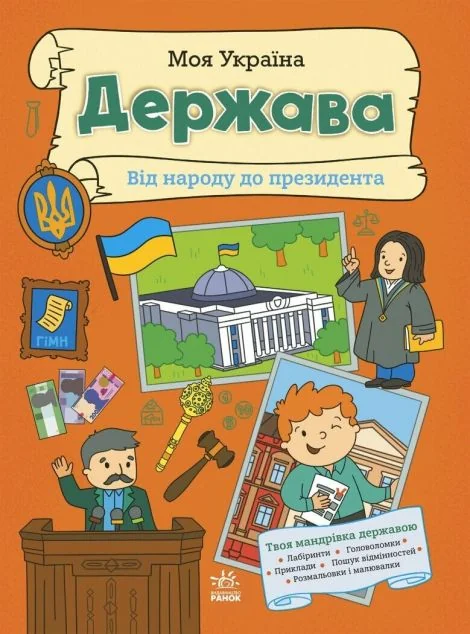 Моя Україна. Держава від народу до президента — Книги-іграшки