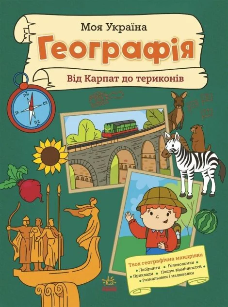 Моя Україна. Географія від Карпат до териконів — Книги-іграшки