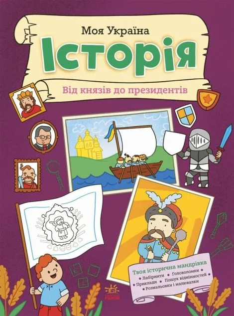 Моя Україна. Історія від князів до президентів — Книги-іграшки