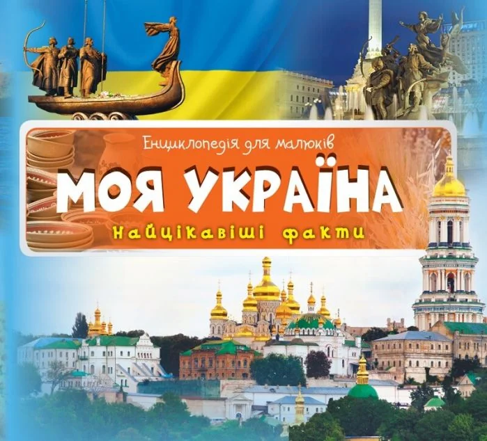 Моя Україна. Найцікавіші факти — Дитячі енциклопедії