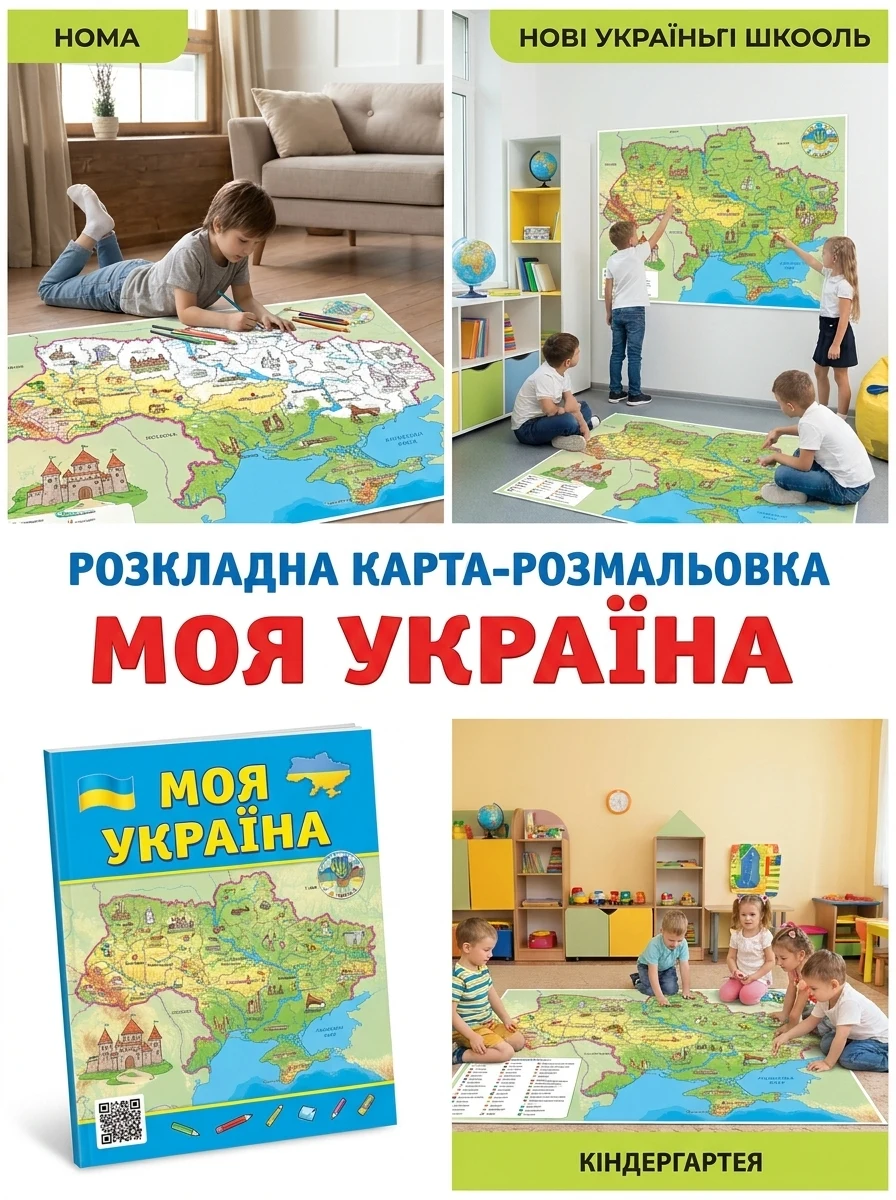 Моя Україна. Розкладна карта-розмальовка — Розмальовки для дітей