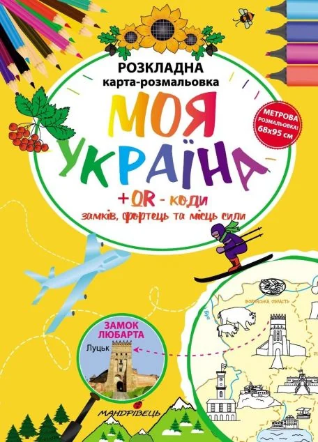 Моя Україна. Розкладна карта-розмальовка — Розмальовки для дітей