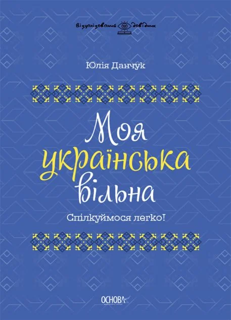 Моя українська вільна — Мовознавство