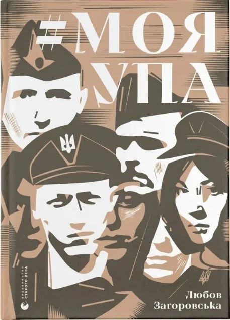 Моя УПА — Історія та культура України