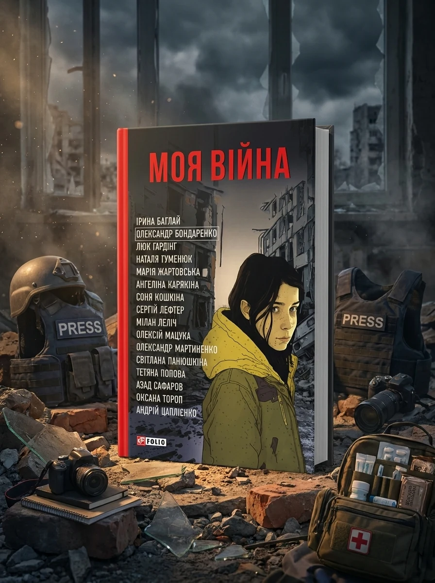 Моя війна — Публіцистика та документалістика