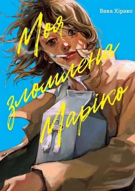 Моя зломлена Маріко — Манґа