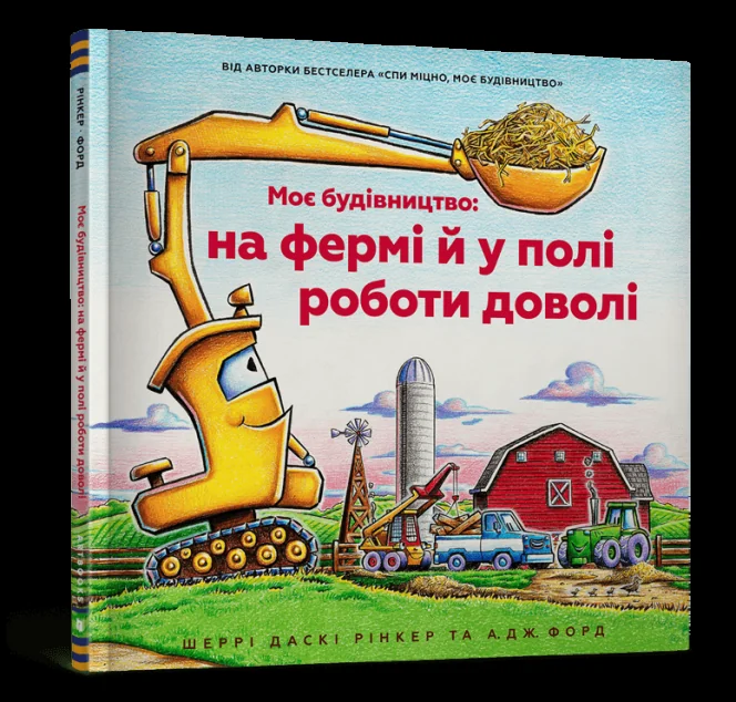 Моє будівництво: на фермі й у полі роботи доволі — Казки