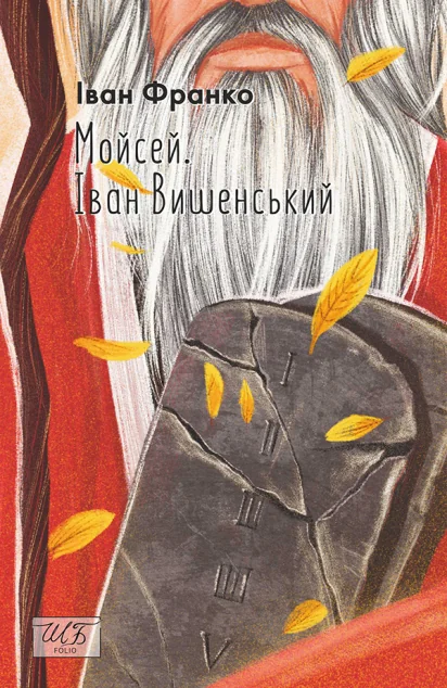 Мойсей. Іван Вишенський — Іван Франко